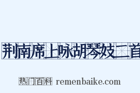 荆南席上咏胡琴妓二首是什么意思的图片